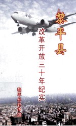 黎平县改革开放三十年纪实