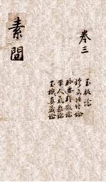 黄帝内经素问 卷3