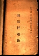 同海经通检