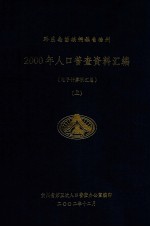 黔东南苗族侗族自治州 2000年人口普查资料汇编（电子计算机汇总）上