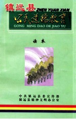 镇远县公民道德教育读本
