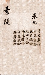 黄帝内经素问 卷9