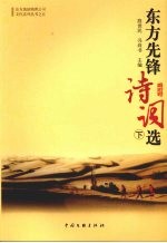东方先锋诗词选 下
