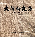 大海的儿子 纪念爱国侨领蚁美厚百年诞辰 1909-2009
