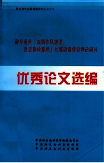 黔东南州反腐倡廉建设理论研讨优秀论文选编