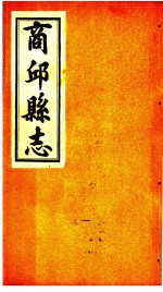 商邱县志 卷14至卷16