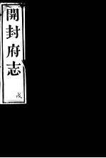 开封府志 十二册一函 第三十六至三十七卷