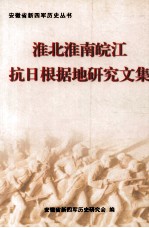 淮北淮南皖江抗日根据地研究文集