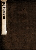 古兵符考略残稿