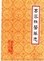 潍坊市各县医药志 合订本 上 高密县医药志