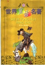 世界童话名著 第1册