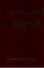 苗族古歌古词(中 酒歌)