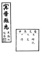 宁晋县志 第10卷 芸文志 中