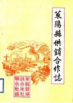 莱阳县供销合作志