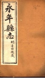 河北永年县志 第38卷