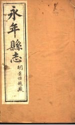 河北永年县志 第1-8卷