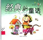 小乖乖画册:经典新童话