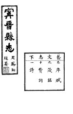 宁晋县志 第11卷 芸文志 下