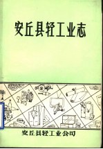 安丘县轻工业志 1903-1985
