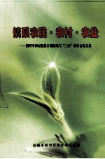 情系农民·农村·农业 新四军和安徽抗日根据地与“三农”研讨会论文集