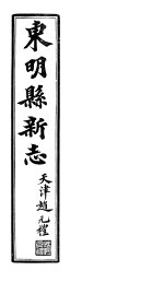 河北东明县新志 第12卷 中
