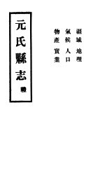 元氏县志 礼