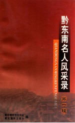 黔东南名人风采录 第1辑