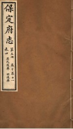 保定府志 第5册 第10-11卷
