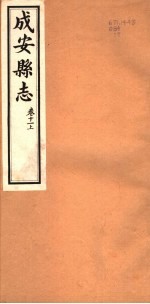 河北成安县志 第11卷 上