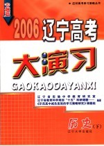 2006辽宁高考大演习 历史