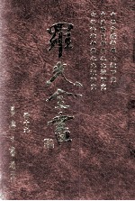 罗光全书 册19 中西宗教哲学比较研究 中外历史哲学之比较研究 中西法律哲学家之比较研究