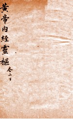 黄帝内经灵柩 卷2 下