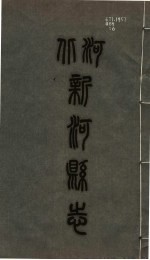 新河县志 第6册