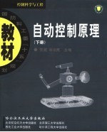 国防科工委“十五”规划教材 控制科学与工程 自动控制原理 下