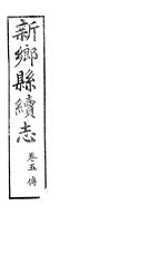 河南新乡县续志 卷5