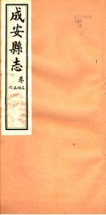 河北成安县志 第3-6卷