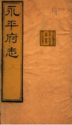 河北永平府志 第15-16卷