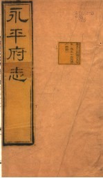 河北永平府志 第53-54卷
