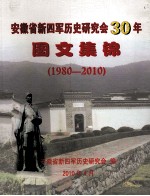 安徽省新四军历史研究会30年图文集锦 1980-2010