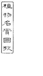 植物名实图考长编 卷之二十二