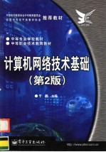 中等职业技术教育教材 计算机网络技术基础 第2版