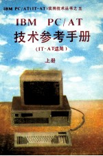 IBM PC/AT技术参考手册 IT-AT适用 上