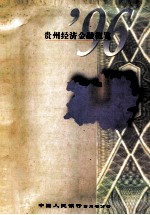 贵州经济金融概览 1996