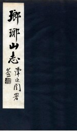 瑯琊山志 卷6-8