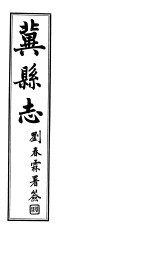 冀县志 卷17