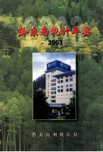 黔东南统计年鉴 2003