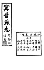 宁晋县志 第1卷 封域志