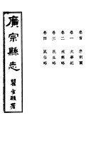 广宗县志 卷首-第4卷