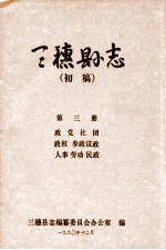 三穗县志 第3册 初稿