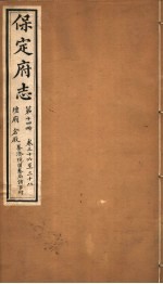 保定府志 第14册 第36-38卷